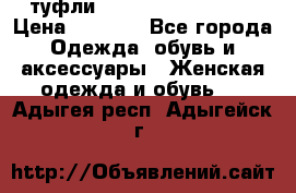  туфли Gianmarco Lorenzi  › Цена ­ 7 000 - Все города Одежда, обувь и аксессуары » Женская одежда и обувь   . Адыгея респ.,Адыгейск г.